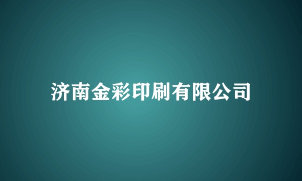 济南金彩印刷有限公司