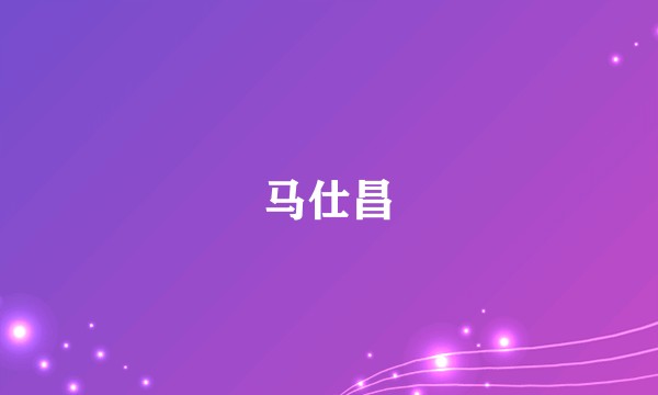 马仕昌