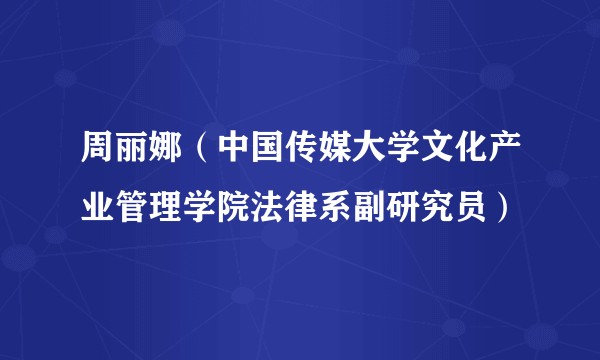 周丽娜（中国传媒大学文化产业管理学院法律系副研究员）