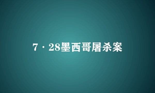 7·28墨西哥屠杀案