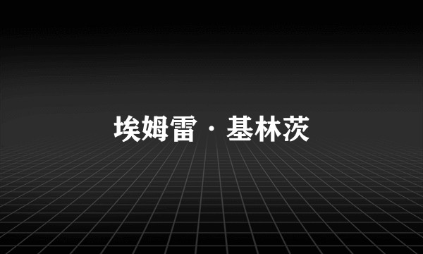 埃姆雷·基林茨