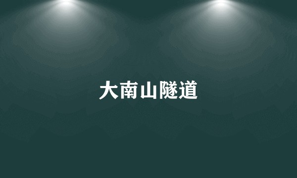 大南山隧道
