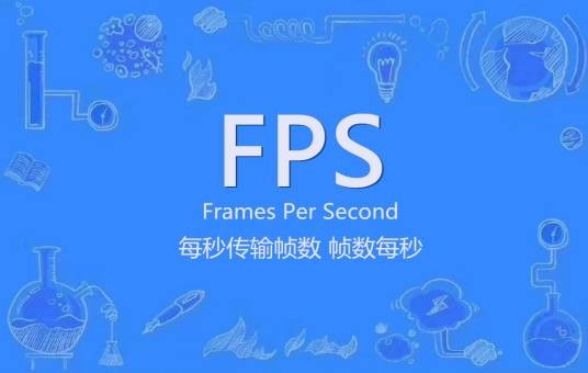 FPS（每秒帧数(Frames Per Second)）