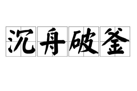 沉舟破釜