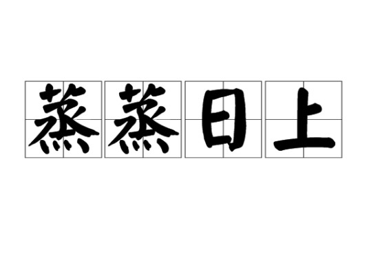 蒸蒸日上（汉语成语）