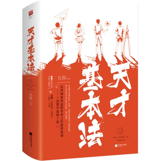 天才基本法（长洱创作的长篇小说）