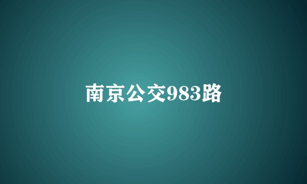 南京公交983路