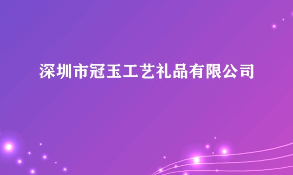 深圳市冠玉工艺礼品有限公司