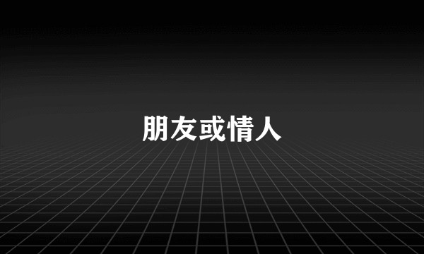 朋友或情人
