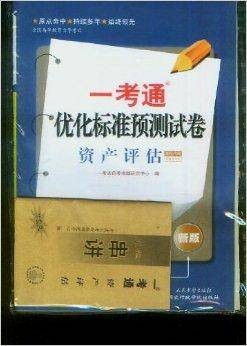 资产评估一考通优化标准预测试卷