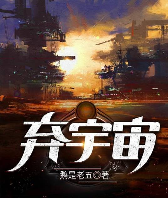 弃宇宙（鹅是老五创作的幻想修仙类网络小说）