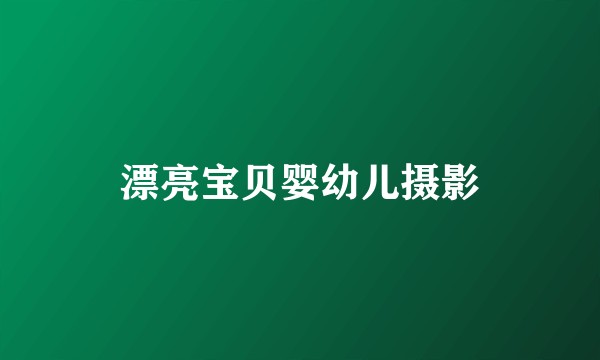 漂亮宝贝婴幼儿摄影