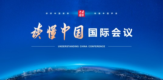 2021年“读懂中国”国际会议（广州）