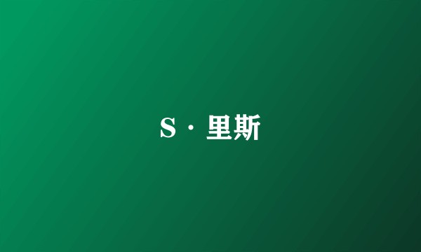 S·里斯