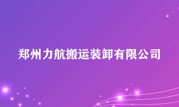 郑州力航搬运装卸有限公司