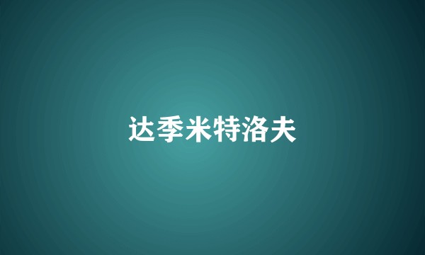 达季米特洛夫