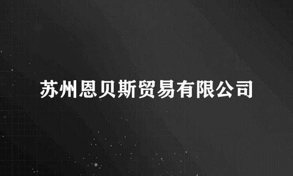苏州恩贝斯贸易有限公司