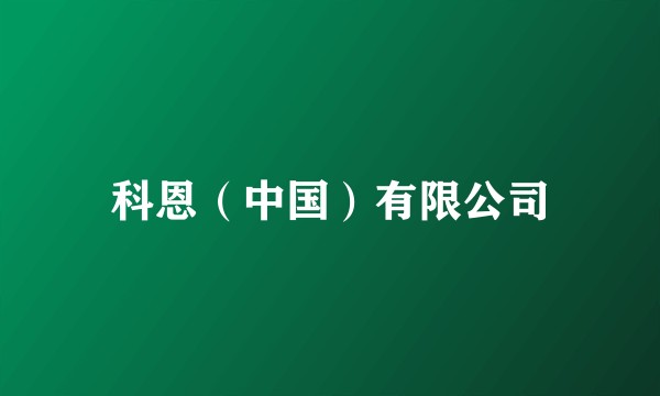 科恩（中国）有限公司
