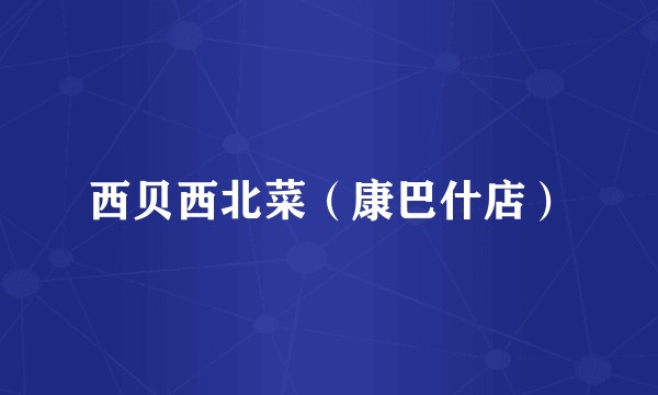 西贝西北菜（康巴什店）