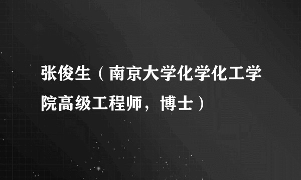 张俊生（南京大学化学化工学院高级工程师，博士）