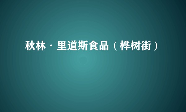 秋林·里道斯食品（桦树街）