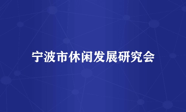 宁波市休闲发展研究会