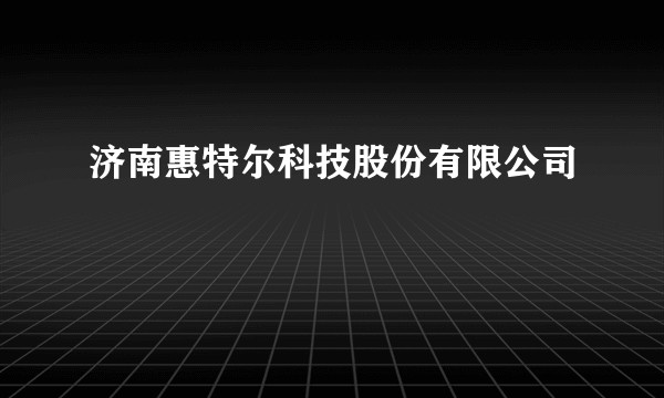 济南惠特尔科技股份有限公司