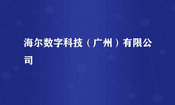 海尔数字科技(广州)有限公司