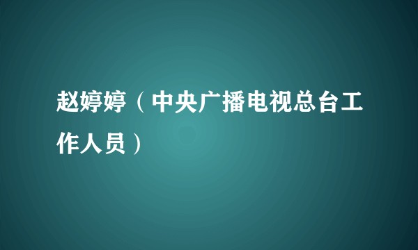赵婷婷（中央广播电视总台工作人员）