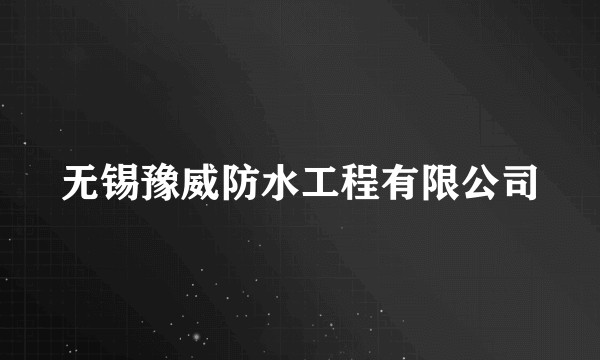 无锡豫威防水工程有限公司