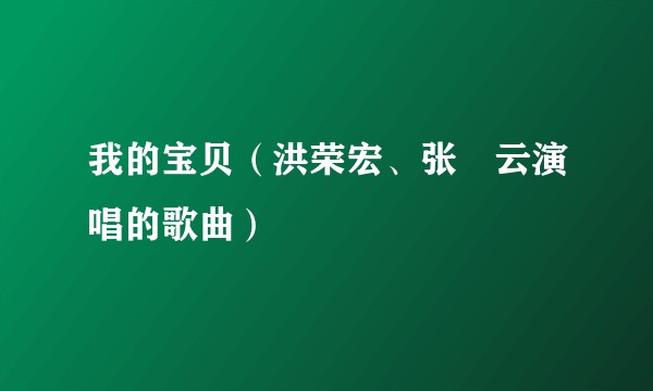 我的宝贝（洪荣宏、张瀞云演唱的歌曲）