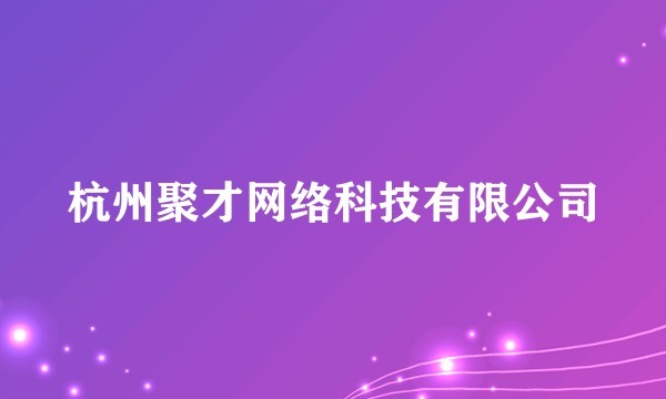 杭州聚才网络科技有限公司