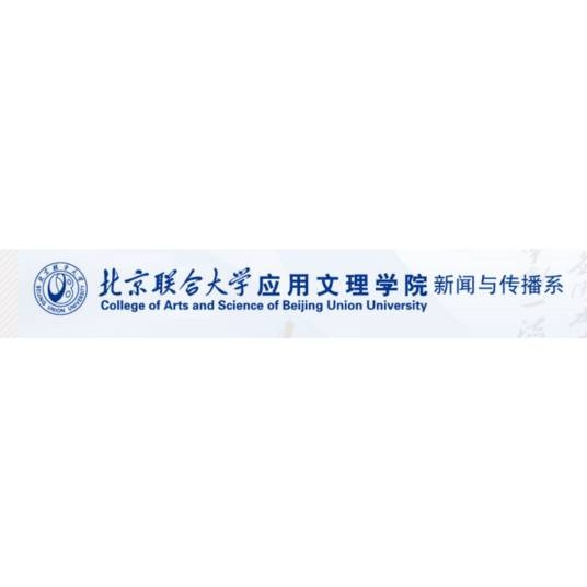 北京联合大学应用文理学院新闻与传播系