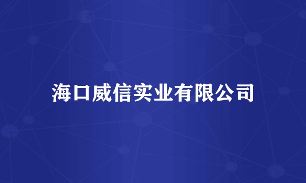 海口威信实业有限公司