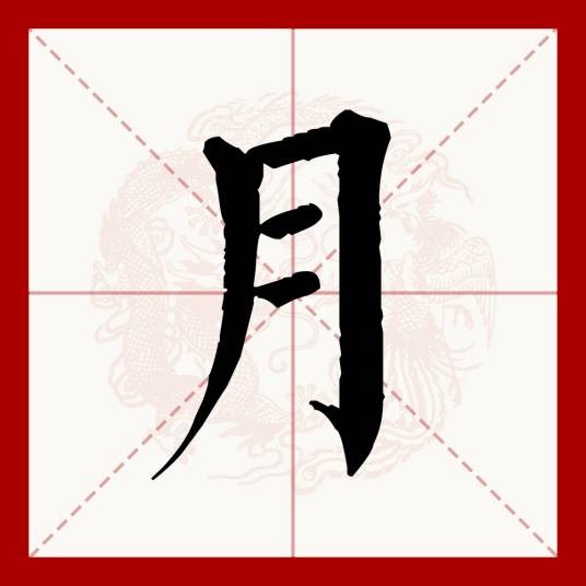 月（汉语文字）