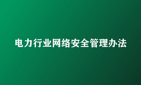 电力行业网络安全管理办法