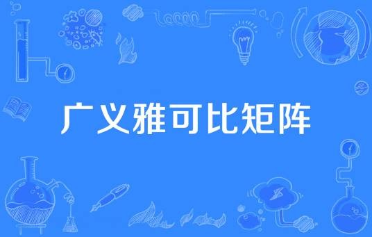 广义雅可比矩阵