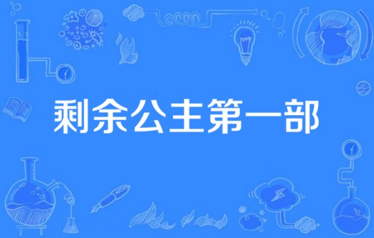 剩余公主第一部
