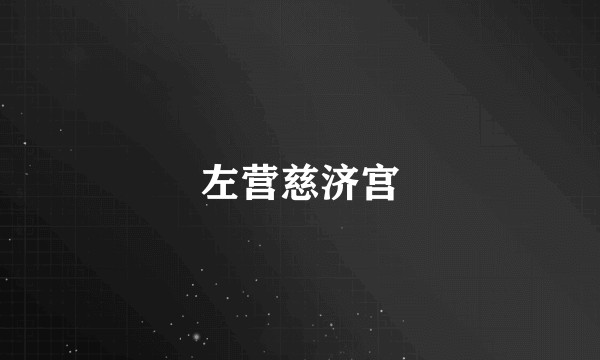 左营慈济宫