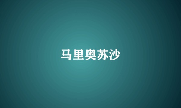 马里奥苏沙