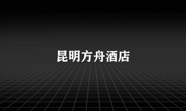 昆明方舟酒店