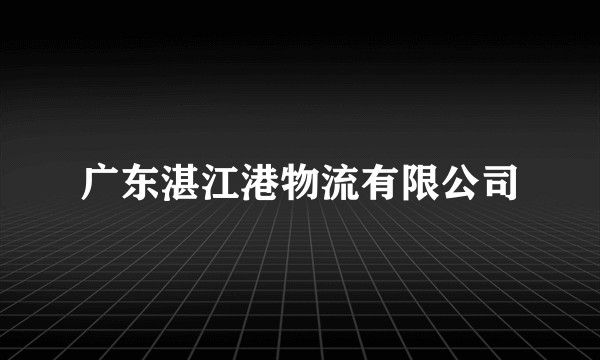 广东湛江港物流有限公司