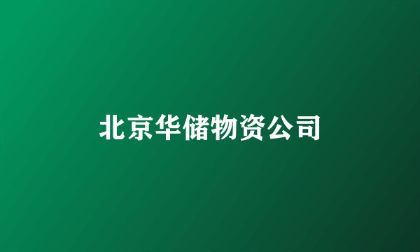 北京华储物资公司