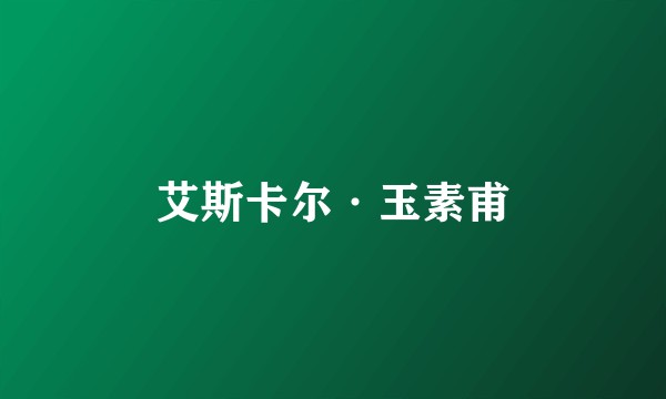 艾斯卡尔·玉素甫