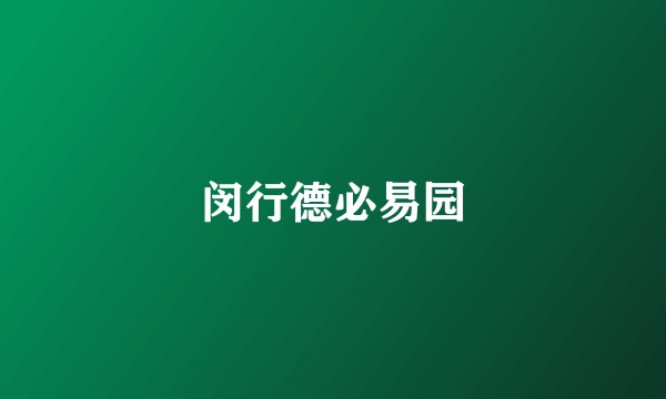 闵行德必易园