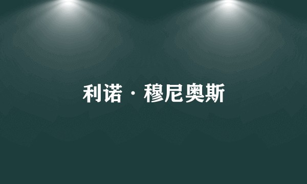 利诺·穆尼奥斯
