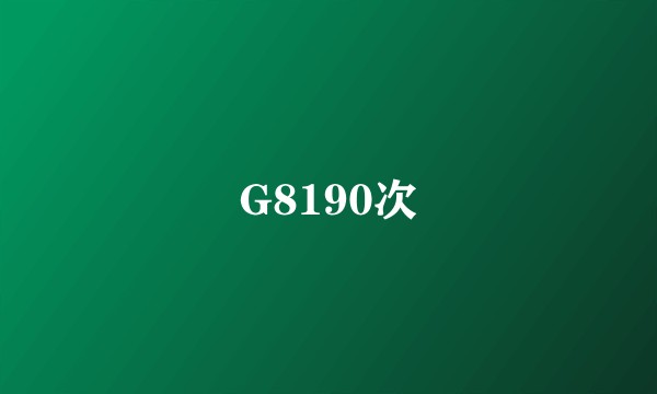 G8190次