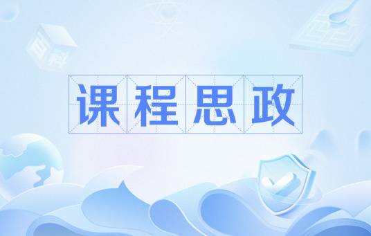 课程思政
