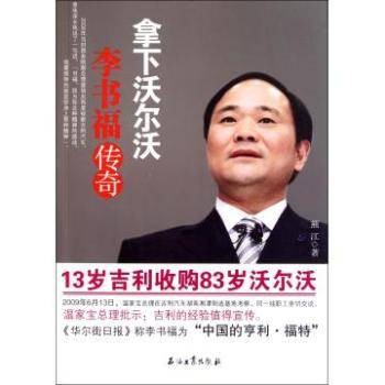 李书福传奇：拿下沃尔沃