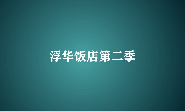 浮华饭店第二季